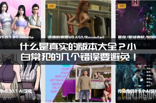 什么是真实的版本大全?小白常犯的几个错误要避免! 什么是真实的版本大全?小白常犯的几个错误要避免!