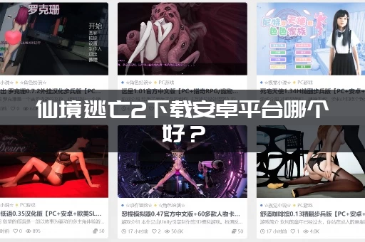 仙境逃亡2下载安卓平台哪个好？(老玩家推荐这几个)