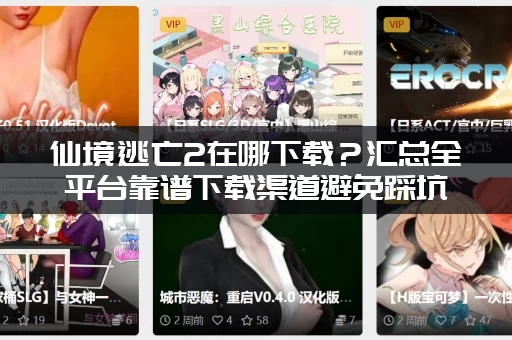 仙境逃亡2在哪下载？汇总全平台靠谱下载渠道避免踩坑！