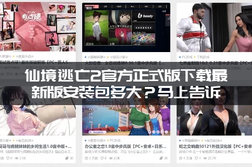 仙境逃亡2官方正式版下载最新版安装包多大？马上告诉你！