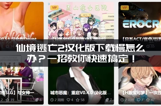 仙境逃亡2汉化版下载慢怎么办？一招教你快速搞定！