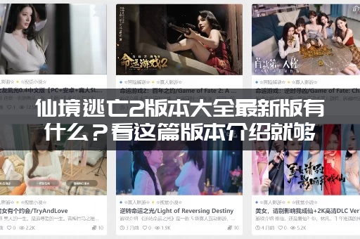 仙境逃亡2版本大全最新版有什么？看这篇版本介绍就够了