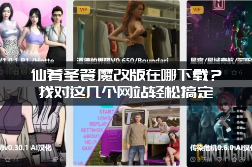 仙肴圣餐魔改版在哪下载？找对这几个网站轻松搞定