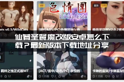 仙肴圣餐魔改版安卓怎么下载？最新版本下载地址分享！