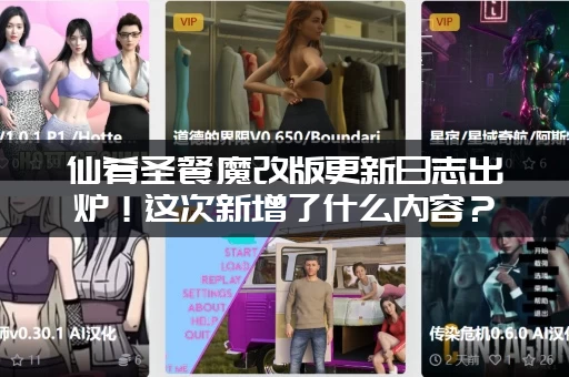 仙肴圣餐魔改版更新日志出炉！这次新增了什么内容？