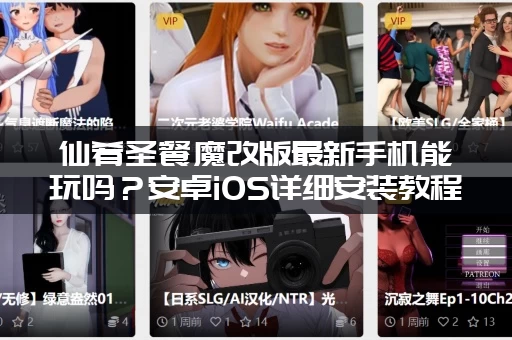 仙肴圣餐魔改版最新手机能玩吗？安卓iOS详细安装教程来了！