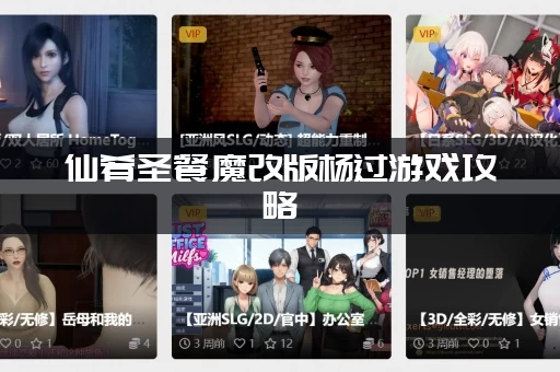 仙肴圣餐魔改版杨过游戏攻略：完美结局如何达成？