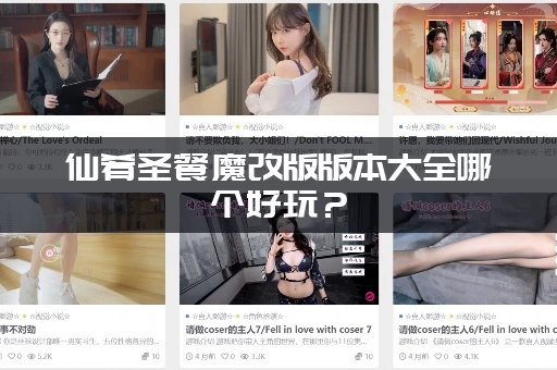 仙肴圣餐魔改版版本大全哪个好玩？(必玩热门魔改版推荐给你)