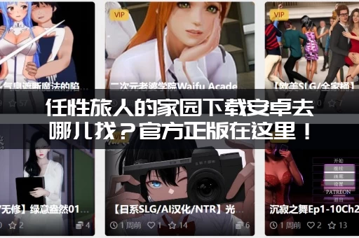 任性旅人的家园下载安卓去哪儿找？官方正版在这里！