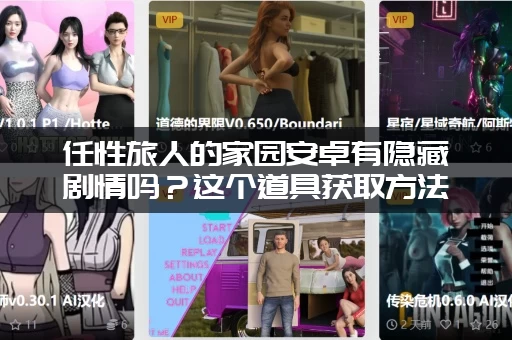 任性旅人的家园安卓有隐藏剧情吗？这个道具获取方法超关键！