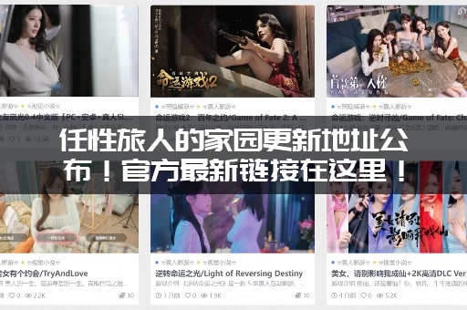 任性旅人的家园更新地址公布！官方最新链接在这里！