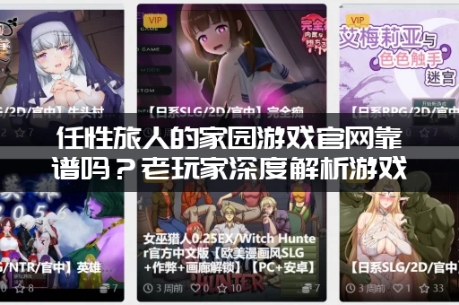 任性旅人的家园游戏官网靠谱吗？老玩家深度解析游戏好玩度