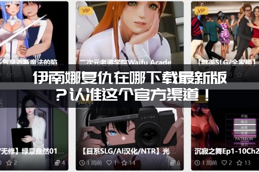 伊南娜复仇在哪下载最新版？认准这个官方渠道！