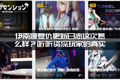 伊南娜复仇更新日志这次怎么样？听听资深玩家的真实评价！