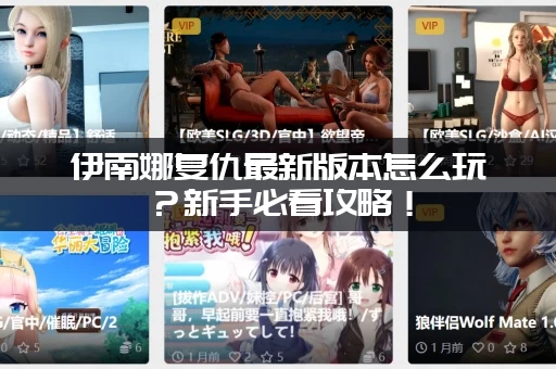 伊南娜复仇最新版本怎么玩？新手必看攻略！