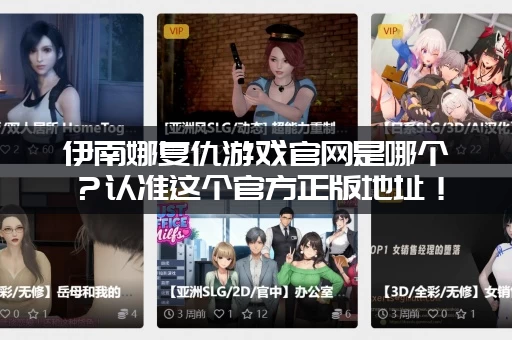 伊南娜复仇游戏官网是哪个？认准这个官方正版地址！