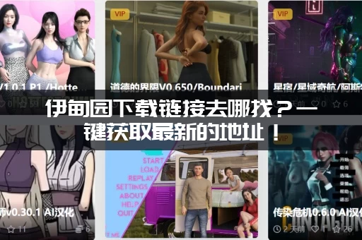 伊甸园下载链接去哪找？一键获取最新的地址！