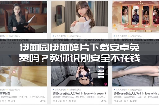 伊甸园伊甸碎片下载安卓免费吗？教你识别安全不花钱的版本！
