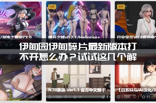 伊甸园伊甸碎片最新版本打不开怎么办？试试这几个解决方法！