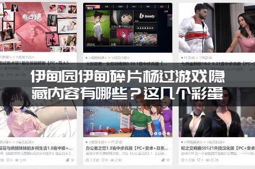 伊甸园伊甸碎片杨过游戏隐藏内容有哪些？这几个彩蛋不要错过！