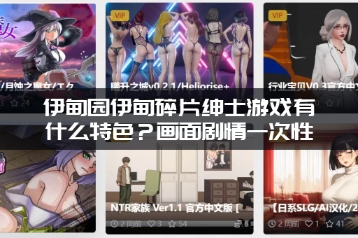 伊甸园伊甸碎片绅士游戏有什么特色？画面剧情一次性看完！