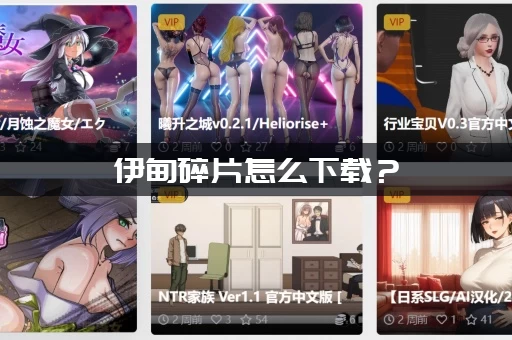 伊甸碎片怎么下载？(官方安全渠道汇总在这了)