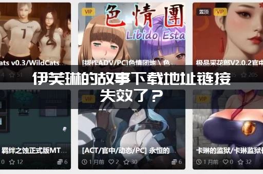 伊芙琳的故事下载地址链接失效了？(试试这个最新可用的网盘链接！)