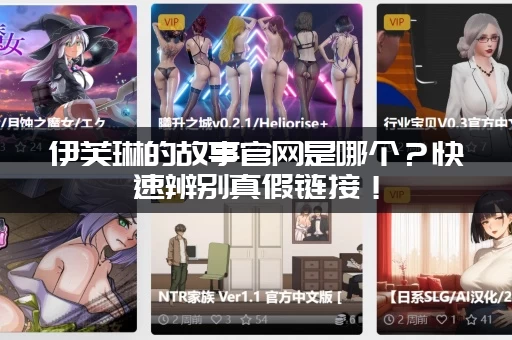 伊芙琳的故事官网是哪个？快速辨别真假链接！