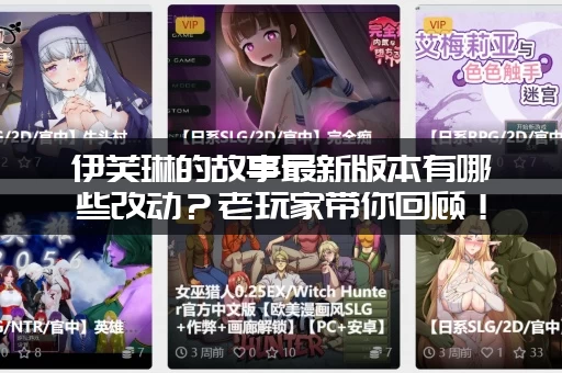 伊芙琳的故事最新版本有哪些改动？老玩家带你回顾！