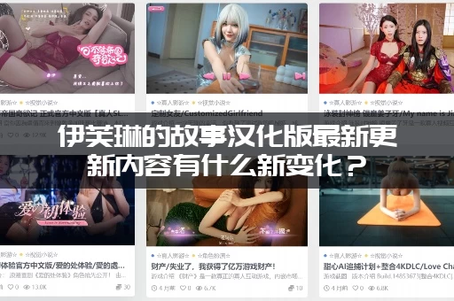 伊芙琳的故事汉化版最新更新内容有什么新变化？（快来看看最全汇总！）