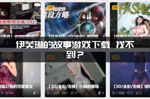 伊芙琳的故事游戏下载 找不到？(这里有安全正版链接)