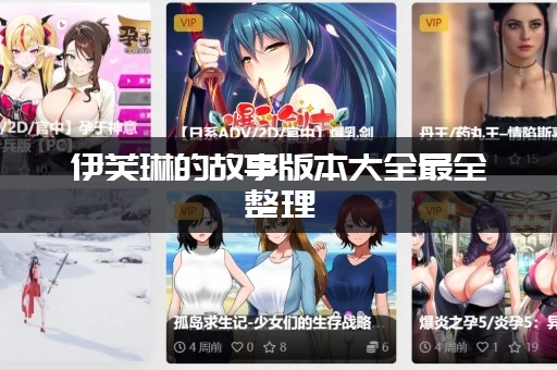 伊芙琳的故事版本大全最全整理：看完你就彻底懂了！