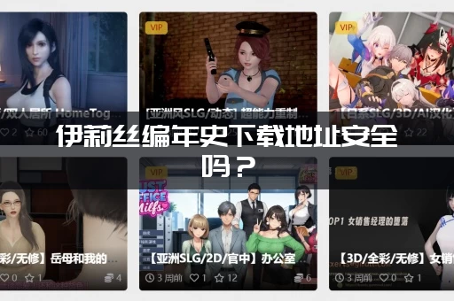 伊莉丝编年史下载地址安全吗？(避开病毒和木马的正确方法！)