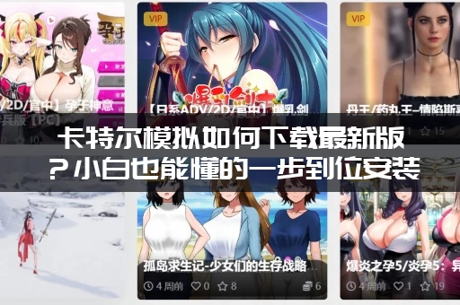 卡特尔模拟如何下载最新版？小白也能懂的一步到位安装教程！