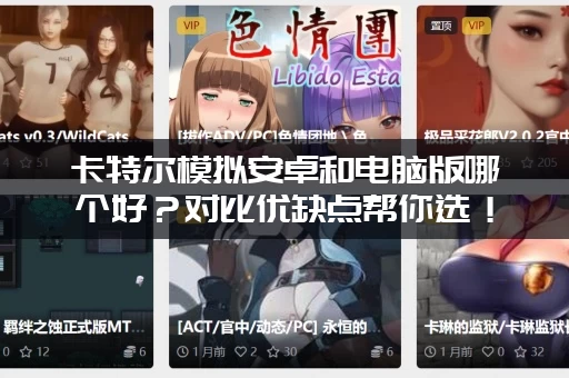 卡特尔模拟安卓和电脑版哪个好？对比优缺点帮你选！