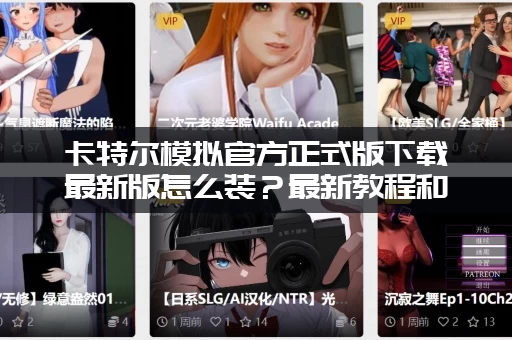 卡特尔模拟官方正式版下载最新版怎么装？最新教程和玩法介绍！