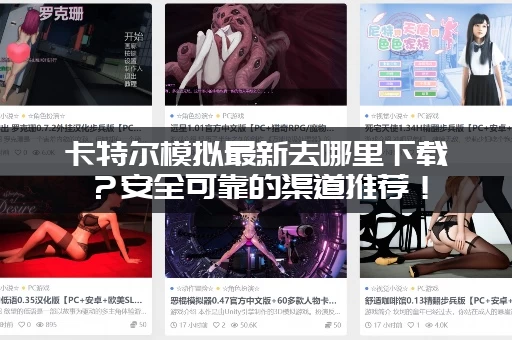 卡特尔模拟最新去哪里下载？安全可靠的渠道推荐！