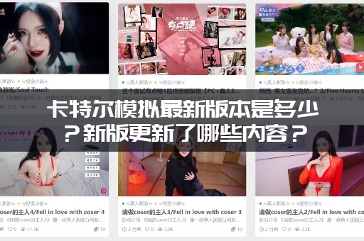 卡特尔模拟最新版本是多少？新版更新了哪些内容？