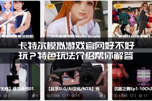 卡特尔模拟游戏官网好不好玩？特色玩法介绍帮你解答！