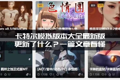 卡特尔模拟版本大全最新版更新了什么？一篇文章看懂！