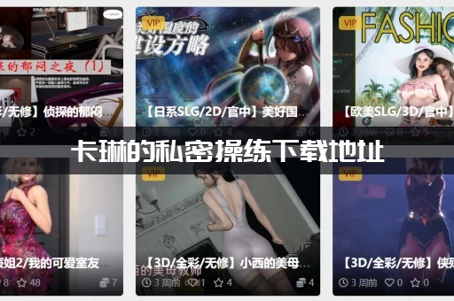 卡琳的私密操练下载地址