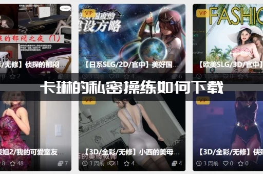 卡琳的私密操练如何下载