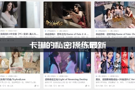 卡琳的私密操练最新