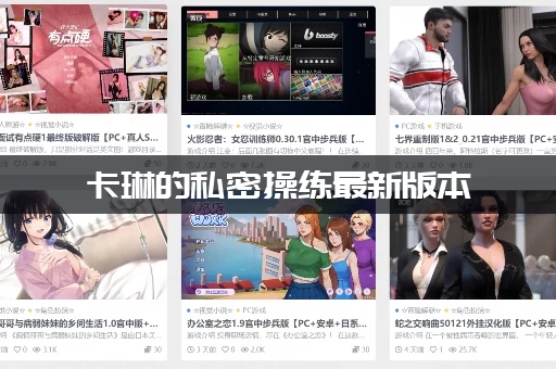 卡琳的私密操练最新版本
