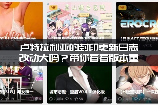 卢特拉利亚的封印更新日志改动大吗？带你看看版本重要调整！