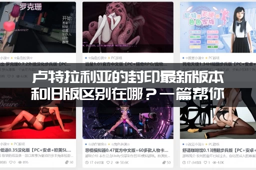 卢特拉利亚的封印最新版本和旧版区别在哪？一篇帮你轻松搞懂！