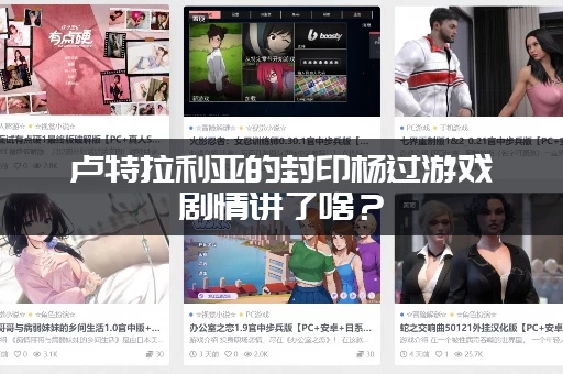 卢特拉利亚的封印杨过游戏剧情讲了啥？(隐藏结局和彩蛋剧情提前知道！)