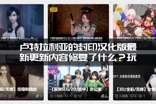 卢特拉利亚的封印汉化版最新更新内容修复了什么？玩起来更流畅！