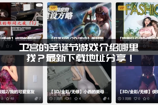 卫宫的圣诞节游戏介绍哪里找？最新下载地址分享！