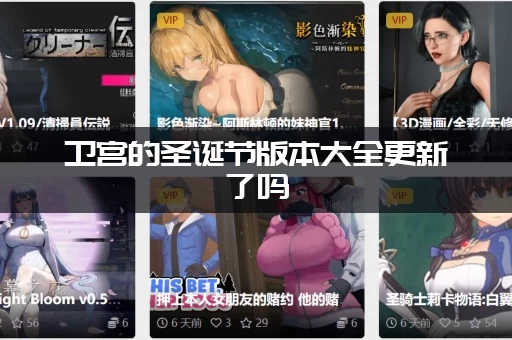 卫宫的圣诞节版本大全更新了吗(最新版本内容抢先了解)